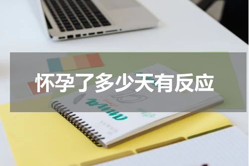 怀孕了多少天有反应