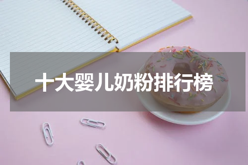 十大婴儿奶粉排行榜