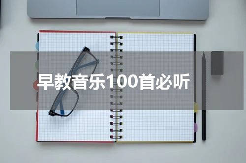 早教音乐100首必听