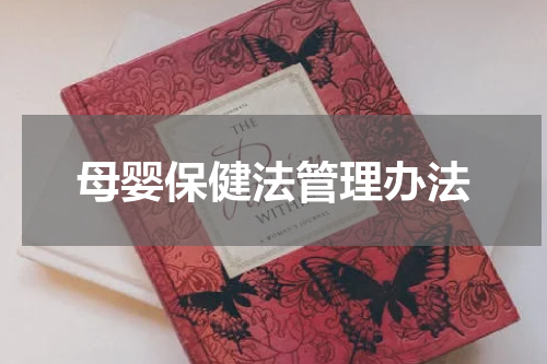 母婴保健法管理办法