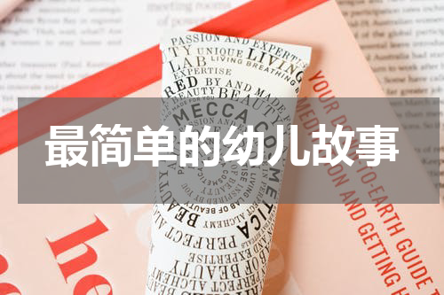 最简单的幼儿故事