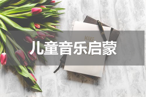 儿童音乐启蒙