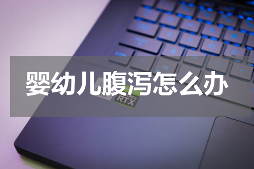 婴幼儿腹泻怎么办