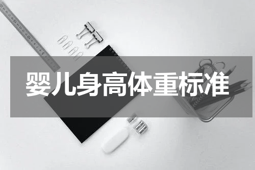 婴儿身高体重标准