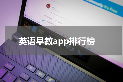 英语早教app排行榜