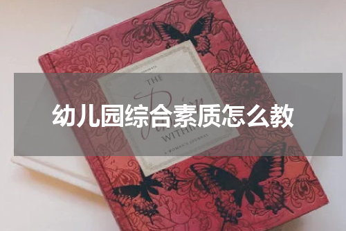 幼儿园综合素质怎么教