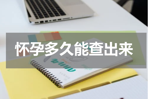 怀孕多久能查出来