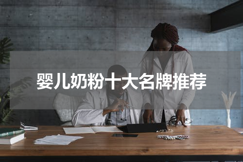婴儿奶粉十大名牌推荐