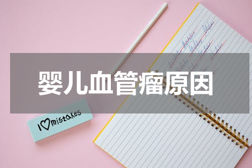 婴儿血管瘤原因