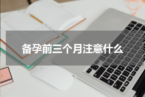 备孕前三个月注意什么