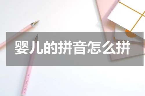 婴儿的拼音怎么拼