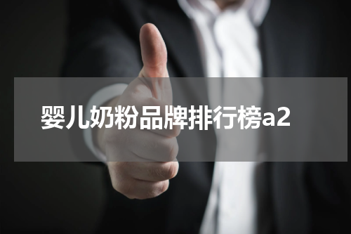 婴儿奶粉品牌排行榜a2