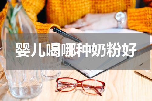 婴儿喝哪种奶粉好