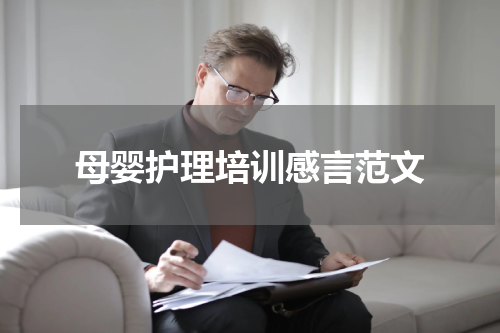 母婴护理培训感言范文