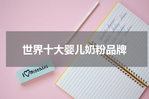 世界十大婴儿奶粉品牌