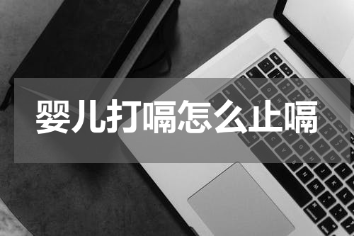 婴儿打嗝怎么止嗝