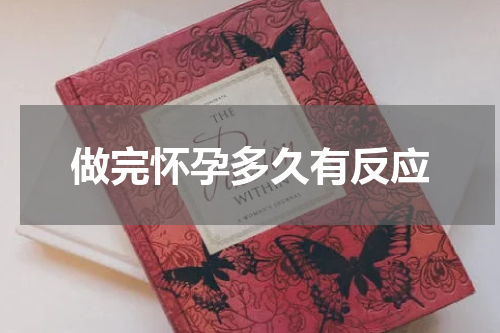做完怀孕多久有反应