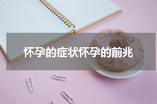 怀孕的症状怀孕的前兆