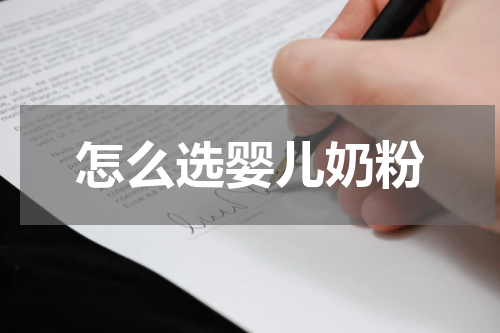 怎么选婴儿奶粉
