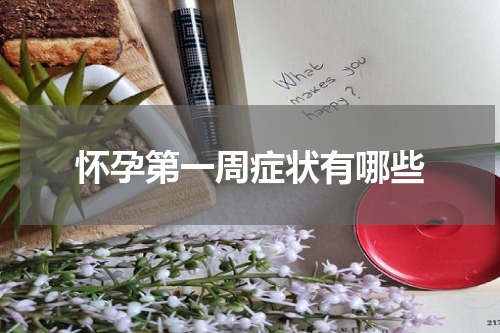 怀孕第一周症状有哪些