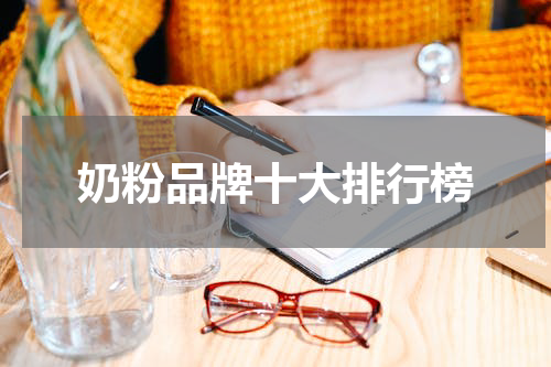 奶粉品牌十大排行榜