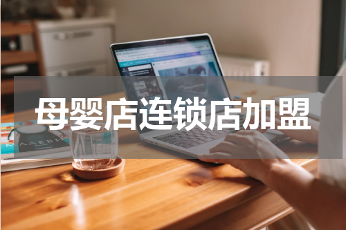 母婴店连锁店加盟