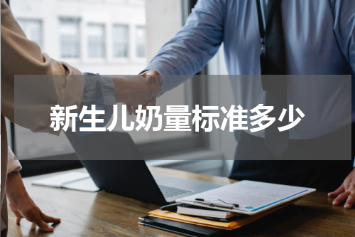 新生儿奶量标准多少