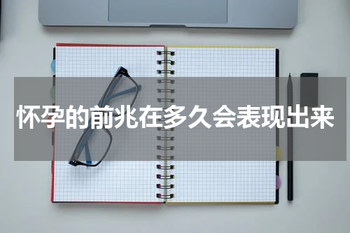 怀孕的前兆在多久会表现出来