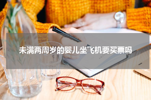 未满两周岁的婴儿坐飞机要买票吗