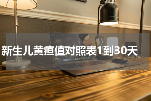 新生儿黄疸值对照表1到30天