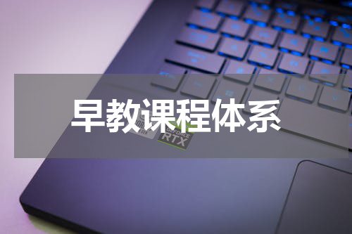 早教课程体系