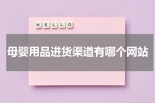 母婴用品进货渠道有哪个网站
