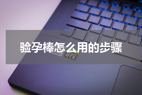 验孕棒怎么用的步骤