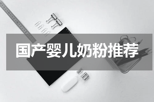 国产婴儿奶粉推荐