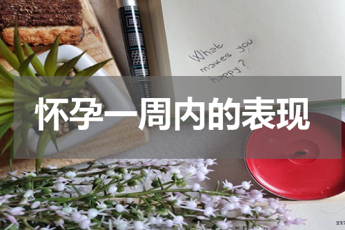 怀孕一周内的表现