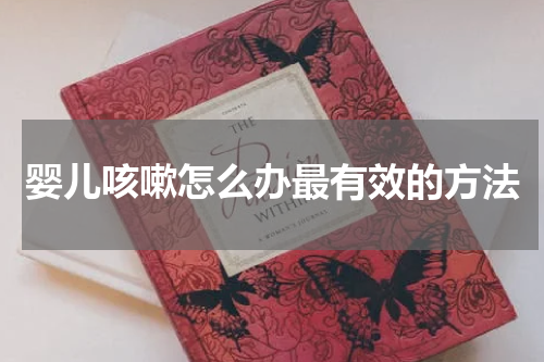 婴儿咳嗽怎么办最有效的方法