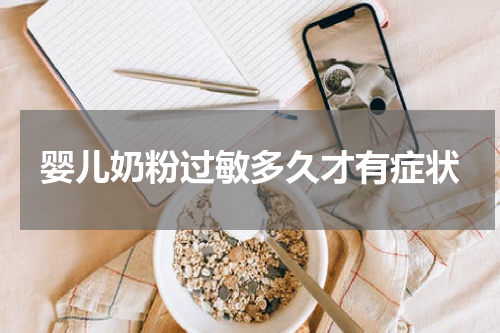 婴儿奶粉过敏多久才有症状