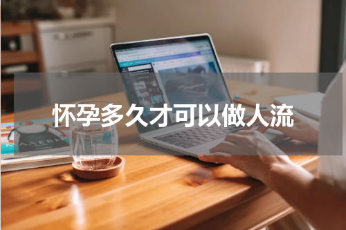 怀孕多久才可以做人流