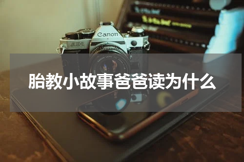 胎教小故事爸爸读为什么