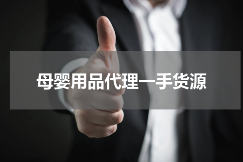 母婴用品代理一手货源