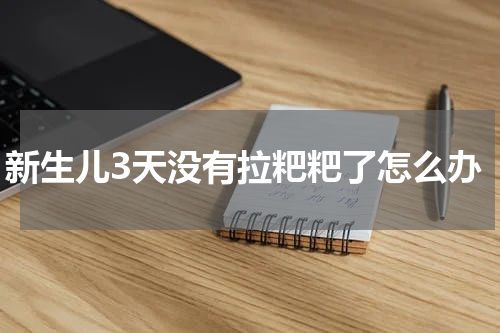 新生儿3天没有拉粑粑了怎么办