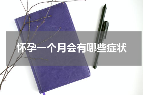 怀孕一个月会有哪些症状