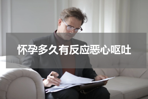 怀孕多久有反应恶心呕吐
