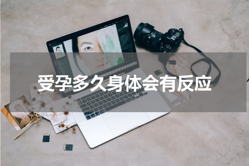 受孕多久身体会有反应