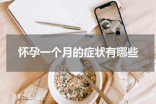 怀孕一个月的症状有哪些