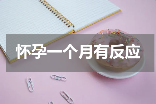 怀孕一个月有反应