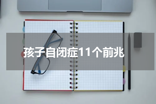 孩子自闭症11个前兆