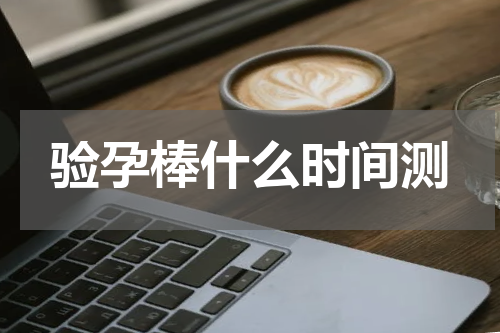 验孕棒什么时间测