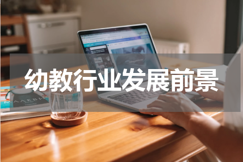 幼教行业发展前景
