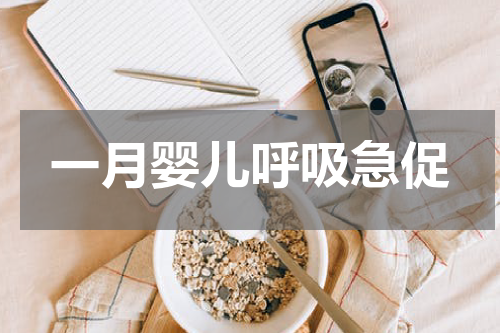 一月婴儿呼吸急促